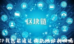 TP钱包能通过收款地址找回