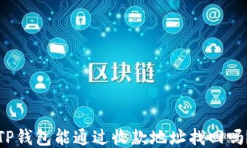 
TP钱包能通过收款地址找回吗？