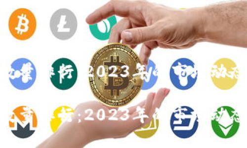建议的  
加密货币数量排行：2023年的市场动态与趋势  

加密货币数量排行：2023年的市场动态与趋势