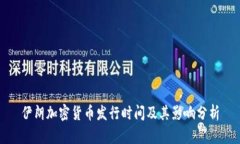 伊朗加密货币发行时间及
