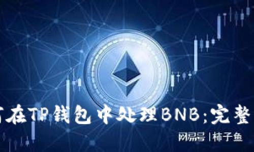 如何在TP钱包中处理BNB：完整指南