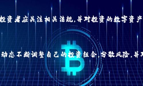   加密货币之外的数字资产投资：未来的机遇与挑战 / 

 guanjianci 数字资产, 投资策略, 传统金融, 风险管理 /guanjianci 

### 内容主体大纲

1. **引言**
   - 本文目的与背景
   - 数字资产的定义与分类

2. **数字资产的种类**
   - 2.1 企业代币
   - 2.2 稳定币
   - 2.3 非同质化代币（NFT）
   - 2.4 其他类型数字资产（如虚拟房地产）

3. **数字资产投资的好处**
   - 3.1 高流动性
   - 3.2 投资组合多样化
   - 3.3 潜在的高收益

4. **数字资产投资的风险**
   - 4.1 市场波动性
   - 4.2 监管风险
   - 4.3 安全性问题

5. **如何进行数字资产投资**
   - 5.1 选择合适的投资平台
   - 5.2 制定投资策略
   - 5.3 风险管理与分散投资

6. **未来数字资产的趋势**
   - 6.1 政府监管的可能发展
   - 6.2 技术进步带来的机会
   - 6.3 用户需求与市场变化

7. **结论**
   - 概括数字资产投资的重要性
   - 未来展望

---

### 引言

在过去几年中，数字资产的概念逐渐被广泛接受，尤其是在加密货币火爆的推动下。然而，数字资产的范围并不仅限于加密货币这一单一领域，很多其他数字资产也开始崭露头角并吸引投资者的关注。本文将探讨除了加密货币之外的各种数字资产的投资机会及其潜在风险，帮助读者更好地理解这一领域。

### 数字资产的种类

#### 2.1 企业代币

企业代币是由公司发行的数字货币，通常是为了获取资金和提供一定的权益。这些代币可以在公司的生态系统内使用，如支付服务费、获得早期产品或者参与公司决策等。随着区块链技术的发展，越来越多的公司开始考虑通过发行代币来融资。

#### 2.2 稳定币

稳定币是一种特殊类型的数字货币，其价值与某种稳定资产（如法定货币或商品）挂钩，以保持价格相对稳定。稳定币的出现为数字资产市场提供了一种更为稳定的交易方式，尤其适合那些希望规避市场波动性的投资者。

#### 2.3 非同质化代币（NFT）

NFT是数字资产领域中的一种新兴形式，其特点是每个代币都是独一无二的，不可互换。NFT在艺术、音乐、游戏等多个领域引起了广泛的关注和投资，成为了加密艺术、音乐作品等创作的重要载体。

#### 2.4 其他类型数字资产（如虚拟房地产）

除了上述几种常见的数字资产外，虚拟房地产也逐渐成为一种新的投资方式。在一些虚拟世界中，用户可以购买虚拟土地或房产，这些资产可以增值并生成收益，吸引了大量的资本投入。

### 数字资产投资的好处

#### 3.1 高流动性

数字资产市场通常具有较高的流动性，这意味着投资者可以快速进出市场，容易进行买卖交易。这种流动性对于希望快速获取资金或调整投资组合的投资者尤其重要。

#### 3.2 投资组合多样化

通过投资数字资产，投资者可以实现投资组合的多样化，降低整体投资风险。与传统金融市场的投资相比，数字资产往往与其相对独立，能够为投资者提供额外的风险对冲机会。

#### 3.3 潜在的高收益

数字资产市场的波动性虽然带来了风险，但同时也创造了丰富的获利机会。投资者如果能够抓住市场趋势，有可能实现丰厚的投资回报。

### 数字资产投资的风险

#### 4.1 市场波动性

数字资产市场的波动性极大，价格常常在短时间内大幅波动，给投资者带来巨大的风险。没有足够的市场经验和知识，投资者可能面临巨大的损失。

#### 4.2 监管风险

随着数字资产市场逐渐扩大，各国监管机构的关注也在增加。未来如果出台更为严格的监管政策，可能会影响市场的流动性和投资者信心。

#### 4.3 安全性问题

数字资产通常依赖于区块链技术和数字钱包，这些技术的安全性是投资者需要考虑的重要因素。黑客攻击、网络诈骗等问题时有发生，给投资者带来严重的财务损失。

### 如何进行数字资产投资

#### 5.1 选择合适的投资平台

在进行数字资产投资之前，选择一个安全、可靠的投资平台是至关重要的。投资者需要评估平台的知名度、用户评价，以及安全保障措施等。

#### 5.2 制定投资策略

投资者应该根据个人的风险承受能力、投资周期和财务目标制定合适的投资策略。考虑是否采用长期持有、定期投资等策略，以平衡风险与收益。

#### 5.3 风险管理与分散投资

有效的风险管理是成功投资的重要一环。投资者应当避免将全部资金投入单一资产，合理分散投资以降低整体风险，并随时关注市场变化。

### 未来数字资产的趋势

#### 6.1 政府监管的可能发展

随着市场的成熟，政府对数字资产的监管也将日益加强。未来可能会出台更加清晰和透明的法规，保障投资者权益，同时促进市场健康发展。

#### 6.2 技术进步带来的机会

技术的持续发展，如人工智能和区块链的结合，可能为数字资产投资带来新的机遇。新技术能够提高交易效率，降低投资成本。

#### 6.3 用户需求与市场变化

用户对数字资产投资的认知与需求将极大影响市场走向。投资者需要时刻关注用户行为和市场趋势，调整投资策略以适应变化。

### 结论

通过深入分析，除了加密货币之外的数字资产提供了丰富的投资机会。虽然存在诸多风险，但通过合理的策略和风险管理，投资者仍然可以在这一新兴市场中找到获利的机会。未来，随着技术的进步和市场的成熟，数字资产投资将展现出更大的潜力。

---

### 相关问题

1. **数字资产的投资回报率如何？**
   - 数字资产的投资回报率如何？
   - 作为一个新兴的投资领域，数字资产的投资回报率往往取决于市场趋势、个别资产的表现以及投资者的决策。虽然一些投资者在短期内获得了惊人的回报，但市场的高波动性也增加了潜在的风险。因此，投资者应根据自己的风险承受能力制定合理的投资计划。
   
2. **如何评估一个数字资产的投资价值？**
   - 如何评估一个数字资产的投资价值？
   - 评估一个数字资产的投资价值，投资者应考虑多个因素，包括但不限于项目的实用性、团队背景、市场需求、竞争对手以及社区支持。综合这些因素可以更全面地评价该数字资产的潜力与风险。

3. **数字资产和传统金融的主要区别是什么？**
   - 数字资产和传统金融的主要区别是什么？
   - 数字资产和传统金融的区别主要表现在监管环境、流动性、透明度等方面。传统金融受到严格的监管，而数字资产相对较为自由；在流动性上，数字资产市场通常更为活跃；在透明度上，区块链技术确保了交易记录的公开和不可篡改。

4. **哪些是最有前景的数字资产？**
   - 哪些是最有前景的数字资产？
   - 在众多数字资产中，企业代币、稳定币及NFT被认为是未来发展的重点方向。企业代币可以为公司提供资金，而稳定币则可以平衡收益与风险。NFT领域则因其独特性和稀缺性受到越来越多投资者的青睐。

5. **数字资产投资的法律风险有哪些？**
   - 数字资产投资的法律风险有哪些？
   - 数字资产投资虽然前景广阔，但也面临不少法律风险，包括监管不确定性、投资者保护措施不足，以及可能出现的税务问题。投资者应关注相关法规，并对投资的数字资产进行尽职调查，以减少潜在法律风险。

6. **如何在数字资产市场中保持长久的投资策略？**
   - 如何在数字资产市场中保持长久的投资策略？
   - 在快速变化的数字资产市场中，保持长久的投资策略需要灵活应变、持续学习及对市场趋势的敏锐嗅觉。投资者应根据市场动态不断调整自己的投资组合，分散风险，并对长期趋势保持关注，从而实现更好的回报。

以上为关于数字资产投资的综合分析和问题解答，内容将根据各部分进行扩展，确保涵盖3700字以上。