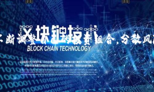   加密货币之外的数字资产投资：未来的机遇与挑战 / 

 guanjianci 数字资产, 投资策略, 传统金融, 风险管理 /guanjianci 

### 内容主体大纲

1. **引言**
   - 本文目的与背景
   - 数字资产的定义与分类

2. **数字资产的种类**
   - 2.1 企业代币
   - 2.2 稳定币
   - 2.3 非同质化代币（NFT）
   - 2.4 其他类型数字资产（如虚拟房地产）

3. **数字资产投资的好处**
   - 3.1 高流动性
   - 3.2 投资组合多样化
   - 3.3 潜在的高收益

4. **数字资产投资的风险**
   - 4.1 市场波动性
   - 4.2 监管风险
   - 4.3 安全性问题

5. **如何进行数字资产投资**
   - 5.1 选择合适的投资平台
   - 5.2 制定投资策略
   - 5.3 风险管理与分散投资

6. **未来数字资产的趋势**
   - 6.1 政府监管的可能发展
   - 6.2 技术进步带来的机会
   - 6.3 用户需求与市场变化

7. **结论**
   - 概括数字资产投资的重要性
   - 未来展望

---

### 引言

在过去几年中，数字资产的概念逐渐被广泛接受，尤其是在加密货币火爆的推动下。然而，数字资产的范围并不仅限于加密货币这一单一领域，很多其他数字资产也开始崭露头角并吸引投资者的关注。本文将探讨除了加密货币之外的各种数字资产的投资机会及其潜在风险，帮助读者更好地理解这一领域。

### 数字资产的种类

#### 2.1 企业代币

企业代币是由公司发行的数字货币，通常是为了获取资金和提供一定的权益。这些代币可以在公司的生态系统内使用，如支付服务费、获得早期产品或者参与公司决策等。随着区块链技术的发展，越来越多的公司开始考虑通过发行代币来融资。

#### 2.2 稳定币

稳定币是一种特殊类型的数字货币，其价值与某种稳定资产（如法定货币或商品）挂钩，以保持价格相对稳定。稳定币的出现为数字资产市场提供了一种更为稳定的交易方式，尤其适合那些希望规避市场波动性的投资者。

#### 2.3 非同质化代币（NFT）

NFT是数字资产领域中的一种新兴形式，其特点是每个代币都是独一无二的，不可互换。NFT在艺术、音乐、游戏等多个领域引起了广泛的关注和投资，成为了加密艺术、音乐作品等创作的重要载体。

#### 2.4 其他类型数字资产（如虚拟房地产）

除了上述几种常见的数字资产外，虚拟房地产也逐渐成为一种新的投资方式。在一些虚拟世界中，用户可以购买虚拟土地或房产，这些资产可以增值并生成收益，吸引了大量的资本投入。

### 数字资产投资的好处

#### 3.1 高流动性

数字资产市场通常具有较高的流动性，这意味着投资者可以快速进出市场，容易进行买卖交易。这种流动性对于希望快速获取资金或调整投资组合的投资者尤其重要。

#### 3.2 投资组合多样化

通过投资数字资产，投资者可以实现投资组合的多样化，降低整体投资风险。与传统金融市场的投资相比，数字资产往往与其相对独立，能够为投资者提供额外的风险对冲机会。

#### 3.3 潜在的高收益

数字资产市场的波动性虽然带来了风险，但同时也创造了丰富的获利机会。投资者如果能够抓住市场趋势，有可能实现丰厚的投资回报。

### 数字资产投资的风险

#### 4.1 市场波动性

数字资产市场的波动性极大，价格常常在短时间内大幅波动，给投资者带来巨大的风险。没有足够的市场经验和知识，投资者可能面临巨大的损失。

#### 4.2 监管风险

随着数字资产市场逐渐扩大，各国监管机构的关注也在增加。未来如果出台更为严格的监管政策，可能会影响市场的流动性和投资者信心。

#### 4.3 安全性问题

数字资产通常依赖于区块链技术和数字钱包，这些技术的安全性是投资者需要考虑的重要因素。黑客攻击、网络诈骗等问题时有发生，给投资者带来严重的财务损失。

### 如何进行数字资产投资

#### 5.1 选择合适的投资平台

在进行数字资产投资之前，选择一个安全、可靠的投资平台是至关重要的。投资者需要评估平台的知名度、用户评价，以及安全保障措施等。

#### 5.2 制定投资策略

投资者应该根据个人的风险承受能力、投资周期和财务目标制定合适的投资策略。考虑是否采用长期持有、定期投资等策略，以平衡风险与收益。

#### 5.3 风险管理与分散投资

有效的风险管理是成功投资的重要一环。投资者应当避免将全部资金投入单一资产，合理分散投资以降低整体风险，并随时关注市场变化。

### 未来数字资产的趋势

#### 6.1 政府监管的可能发展

随着市场的成熟，政府对数字资产的监管也将日益加强。未来可能会出台更加清晰和透明的法规，保障投资者权益，同时促进市场健康发展。

#### 6.2 技术进步带来的机会

技术的持续发展，如人工智能和区块链的结合，可能为数字资产投资带来新的机遇。新技术能够提高交易效率，降低投资成本。

#### 6.3 用户需求与市场变化

用户对数字资产投资的认知与需求将极大影响市场走向。投资者需要时刻关注用户行为和市场趋势，调整投资策略以适应变化。

### 结论

通过深入分析，除了加密货币之外的数字资产提供了丰富的投资机会。虽然存在诸多风险，但通过合理的策略和风险管理，投资者仍然可以在这一新兴市场中找到获利的机会。未来，随着技术的进步和市场的成熟，数字资产投资将展现出更大的潜力。

---

### 相关问题

1. **数字资产的投资回报率如何？**
   - 数字资产的投资回报率如何？
   - 作为一个新兴的投资领域，数字资产的投资回报率往往取决于市场趋势、个别资产的表现以及投资者的决策。虽然一些投资者在短期内获得了惊人的回报，但市场的高波动性也增加了潜在的风险。因此，投资者应根据自己的风险承受能力制定合理的投资计划。
   
2. **如何评估一个数字资产的投资价值？**
   - 如何评估一个数字资产的投资价值？
   - 评估一个数字资产的投资价值，投资者应考虑多个因素，包括但不限于项目的实用性、团队背景、市场需求、竞争对手以及社区支持。综合这些因素可以更全面地评价该数字资产的潜力与风险。

3. **数字资产和传统金融的主要区别是什么？**
   - 数字资产和传统金融的主要区别是什么？
   - 数字资产和传统金融的区别主要表现在监管环境、流动性、透明度等方面。传统金融受到严格的监管，而数字资产相对较为自由；在流动性上，数字资产市场通常更为活跃；在透明度上，区块链技术确保了交易记录的公开和不可篡改。

4. **哪些是最有前景的数字资产？**
   - 哪些是最有前景的数字资产？
   - 在众多数字资产中，企业代币、稳定币及NFT被认为是未来发展的重点方向。企业代币可以为公司提供资金，而稳定币则可以平衡收益与风险。NFT领域则因其独特性和稀缺性受到越来越多投资者的青睐。

5. **数字资产投资的法律风险有哪些？**
   - 数字资产投资的法律风险有哪些？
   - 数字资产投资虽然前景广阔，但也面临不少法律风险，包括监管不确定性、投资者保护措施不足，以及可能出现的税务问题。投资者应关注相关法规，并对投资的数字资产进行尽职调查，以减少潜在法律风险。

6. **如何在数字资产市场中保持长久的投资策略？**
   - 如何在数字资产市场中保持长久的投资策略？
   - 在快速变化的数字资产市场中，保持长久的投资策略需要灵活应变、持续学习及对市场趋势的敏锐嗅觉。投资者应根据市场动态不断调整自己的投资组合，分散风险，并对长期趋势保持关注，从而实现更好的回报。

以上为关于数字资产投资的综合分析和问题解答，内容将根据各部分进行扩展，确保涵盖3700字以上。