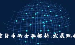 澳门银行加密货币的全面