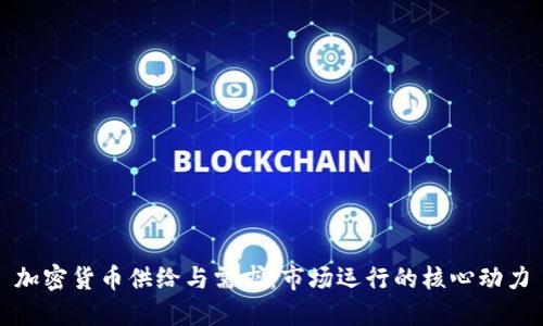 加密货币供给与需求：市场运行的核心动力