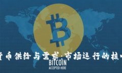 加密货币供给与需求：市