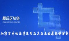 加密货币的法律适用及其