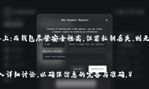 如何将OK交易所的币转入TP钱包：详细教程与常见问题解答

keywordsOK交易所, TP钱包, 币转入, 数字货币/keywords

### 内容主体大纲

1. 引言
   - 数字货币的流行与交易所的角色
   - 什么是OK交易所与TP钱包

2. 第一步：了解数字货币转账的基本概念
   - 数字货币转账的原理
   - 地址的重要性

3. 第二步：在OK交易所上准备转账
   - 登录OK交易所账户
   - 查询数字资产余额
   - 选择待转账的币种

4. 第三步：获取TP钱包地址
   - 如何创建TP钱包
   - 查找TP钱包的接收地址

5. 第四步：执行转账操作
   - 在OK交易所进行转账的步骤
   - 转账时注意事项
   - 确认交易信息

6. 第五步：监控转账状态
   - 如何查看转账进度
   - 交易确认的时间

7. 常见问题解答
   - 问题1：为什么我的转账没有到账？
   - 问题2：转账费用如何计算？
   - 问题3：如果转账地址错误会发生什么？
   - 问题4：转账后如何确认币种的到账？
   - 问题5：转账过程中是否可以撤销？
   - 问题6：交易所与钱包的安全性比较

---

### 引言

随着数字货币的迅速发展，越来越多的人开始参与到这个新兴领域中。而各种交易所与钱包的出现也极大方便了用户进行数字资产的交易与存储。本文将详细介绍如何将OK交易所的币转入TP钱包，为用户提供一个全面而清晰的流程和相关问题的解答。

### 第一部分：了解数字货币转账的基本概念

#### 数字货币转账的原理

在进行数字货币转账时，理解其基本原理至关重要。数字货币是基于区块链技术的虚拟资产，转账的本质是通过区块链网络将资产从一个地址转移到另一个地址。在这一过程中，用户需要确保输入正确的地址，以免造成资产丢失。

#### 地址的重要性

每个数字钱包都有唯一的地址，用户在转账时需输入这个地址。地址通常是一个长字符串，用户务必要仔细核对。这一点对于保护用户的资金安全至关重要。

### 第二部分：在OK交易所上准备转账

#### 登录OK交易所账户

首先，用户需要访问OK交易所官方网站，输入账户信息进行登录。在安全性上，建议用户开启双重验证，以增加账户的安全性。

#### 查询数字资产余额

进入账户后，用户应查看已有的数字资产余额，确保有足够的资金进行转账。在导向“钱包”或者“资产管理”页面，可以快速查询到当前余额。

#### 选择待转账的币种

用户应决定要转账的币种，并了解该币种的转账费用与流程。每种币的转账规则可能有所不同，用户需提前了解。

### 第三部分：获取TP钱包地址

#### 如何创建TP钱包

如果用户尚未拥有TP钱包，需先在TP的官方网站或者通过官方APP进行注册。在创建过程中，需要设置一个强密码，并妥善保管私钥和助记词。

#### 查找TP钱包的接收地址

在TP钱包中，找到对应币种的接收地址。该地址通常在钱包界面的一键生成，用户可以长按复制，确保无误后继续操作。

### 第四部分：执行转账操作

#### 在OK交易所进行转账的步骤

在确认转账信息后，进入OK交易所的“提币”页面。在此处输入TP钱包的接收地址与转账金额。

#### 转账时注意事项

转账操作中，用户需要注意转账费用，以及确认网络状态。在高峰期，转账可能会有延迟，因此建议选择非高峰期进行转账。

#### 确认交易信息

填写完信息后，用户需再次核对所有信息，无误后即可提交。在交易记录中，会生成一条新的转账记录，用户可以查看其状态。

### 第五部分：监控转账状态

#### 如何查看转账进度

用户可在交易所和钱包中查看转账状态。在OK交易所中，部分币种支持实时查看转账状态，而在TP钱包中，用户也可实时更新。

#### 交易确认的时间

不同的币种确认时间各异，用户需耐心等待。在确认后，用户可以在TP钱包中查看到账的币种。

### 常见问题解答

#### 问题1：为什么我的转账没有到账？

转账未到账的原因可能有多种，包括但不限于地址错误、网络拥堵、交易确认时间过长等。用户需要仔细核对转账地址，并查看交易状态。如果长时间未到账，建议联系客服进行查询。

#### 问题2：转账费用如何计算？

转账费用由交易所和区块链网络决定，用户在提交转账时可查看预计费用。不同币种的费用标准各不相同，通常在转账页面会显示信息。

#### 问题3：如果转账地址错误会发生什么？

如果用户不小心输入错误的地址，转账的数字资产将会永久丢失。因为区块链技术的不可逆性，一旦交易确认，就无法进行撤销或恢复。因此，在转账前务必仔细核对。

#### 问题4：转账后如何确认币种的到账？

转账成功后，用户可以在TP钱包中查看到账信息。通常到账后会收到通知，同时用户也可在交易记录中查看相关信息。如果长时间未收到，不妨联系客服确认。

#### 问题5：转账过程中是否可以撤销？

一旦转账提交到区块链网络，用户无法撤销该交易。为此，在进行数字货币转账时，请务必小心谨慎。

#### 问题6：交易所与钱包的安全性比较

在选择交易所和钱包时，用户需考虑其安全性。交易所通常提供多重安全措施，但用户的资产暴露在网络上；而钱包尽管安全性高，但若私钥丢失，则无法恢复资产。因此，用户应理性选择使用方式，并做好安全防范。

---

（由于篇幅限制，这里仅展示了大纲与部分详细内容。实际3470字以上的内容需要展开各个部分进行深入详细讨论，以确保信息的完备与准确。）