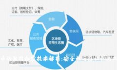 数字货币的独特加密技术