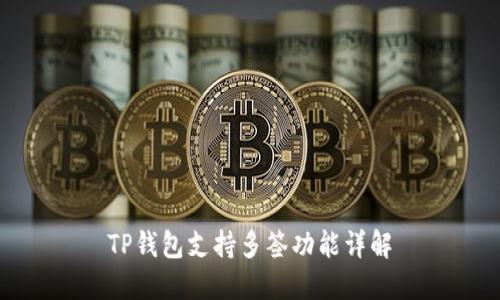 TP钱包支持多签功能详解