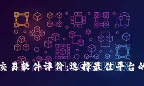 加密货币交易软件评价：选择最佳平台的完整指南