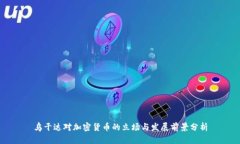 乌干达对加密货币的立场