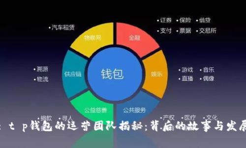 : t p钱包的运营团队揭秘：背后的故事与发展