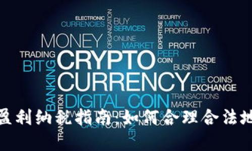 加密货币盈利纳税指南：如何合理合法地缴纳税款