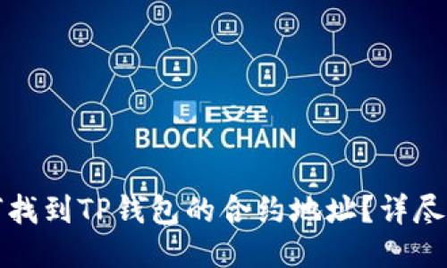 如何找到TP钱包的合约地址？详尽指南