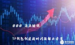 ### 与关键词TP钱包创建超