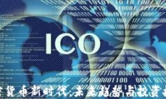加密货币新时代：未来趋