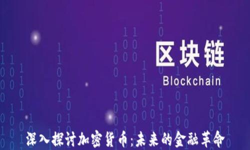 
深入探讨加密货币：未来的金融革命