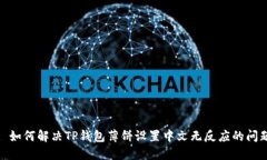 : 如何解决TP钱包薄饼设置
