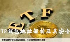 中本聪TP钱包地址解析及其