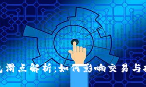 : TP钱包滑点解析：如何影响交易与投资选择