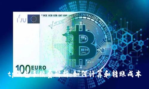 tp钱包手续费解析：如何计算和转账成本