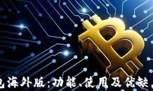 
TP钱包海外版：功能、使用及优缺点解析