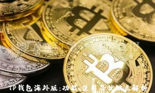 
TP钱包海外版：功能、使用及优缺点解析