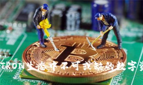 TP钱包：波场TRON生态中不可或缺的数字资产管理工具