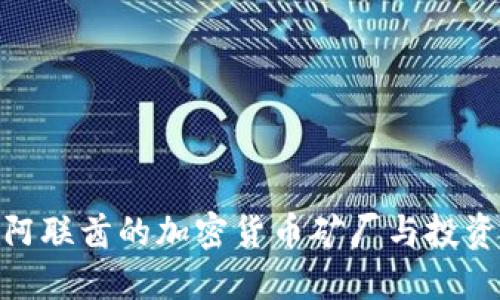 探索阿联酋的加密货币矿厂与投资机会