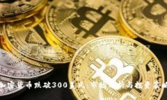 加密货币跌破300美元：市