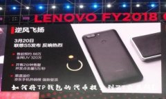 如何将TP钱包的代币提交到