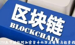 CCTV天下财经对加密货币的