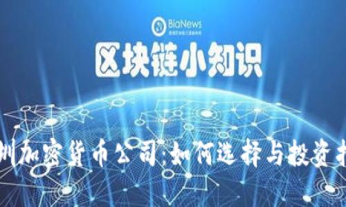 深圳加密货币公司：如何选择与投资指南