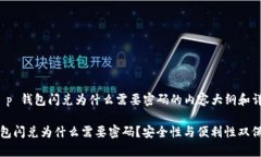 关于 t p 钱包闪兑为什么需