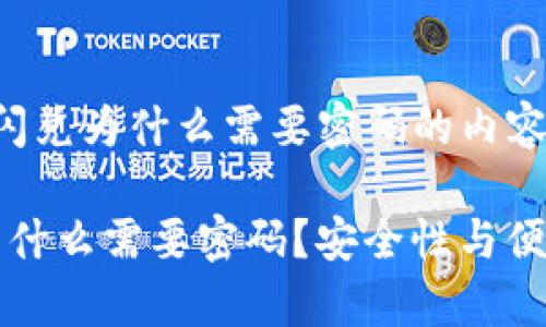 关于 t p 钱包闪兑为什么需要密码的内容大纲和详细介绍

t p 钱包闪兑为什么需要密码？安全性与便利性双保障