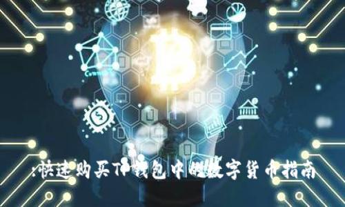 :快速购买TP钱包中的数字货币指南