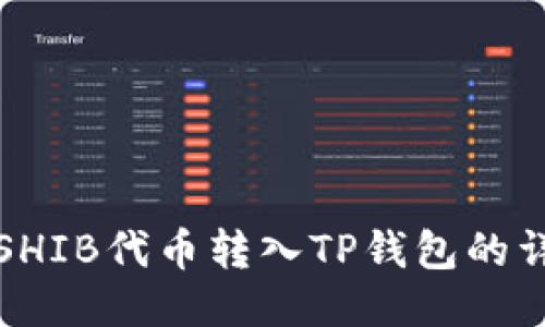 如何将SHIB代币转入TP钱包的详细指南