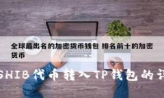 如何将SHIB代币转入TP钱包