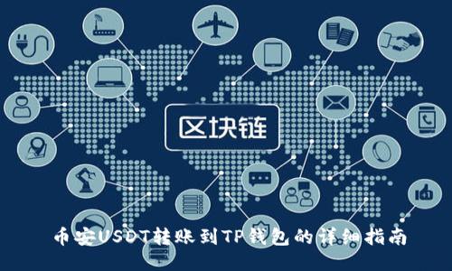 币安USDT转账到TP钱包的详细指南
