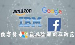 加密数字货币被盗风险解