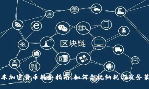 日本加密货币税务指南：如何合规纳税与税务策略