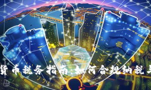 日本加密货币税务指南：如何合规纳税与税务策略