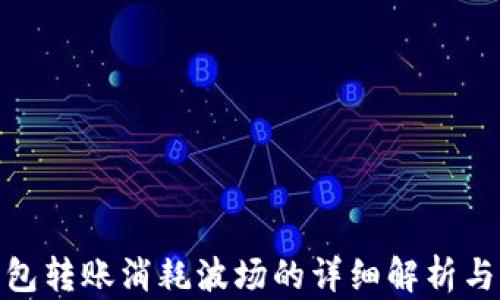 
tp钱包转账消耗波场的详细解析与策略