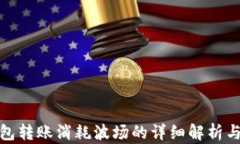 tp钱包转账消耗波场的详细