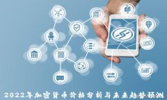 2022年加密货币价格分析与