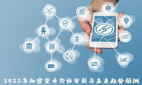 
2022年加密货币价格分析与未来趋势预测