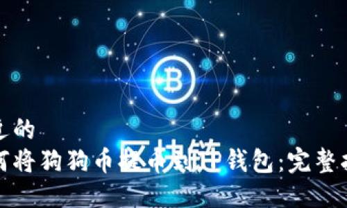 接近的
如何将狗狗币提币到TP钱包：完整指南