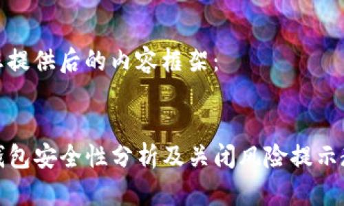 为您提供后的内容框架：


TP钱包安全性分析及关闭风险提示教程
