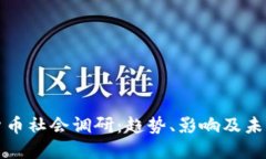 加密货币社会调研：趋势